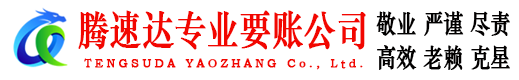 睢宁腾速达要账公司